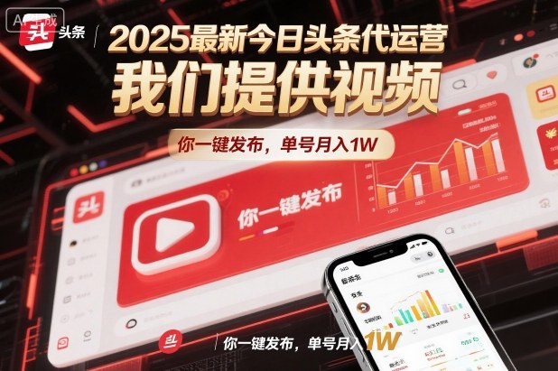 2025最新今日头条代运营，我们提供视频，你一键发布，单号月入1W【揭秘】-恒创联盟资源网