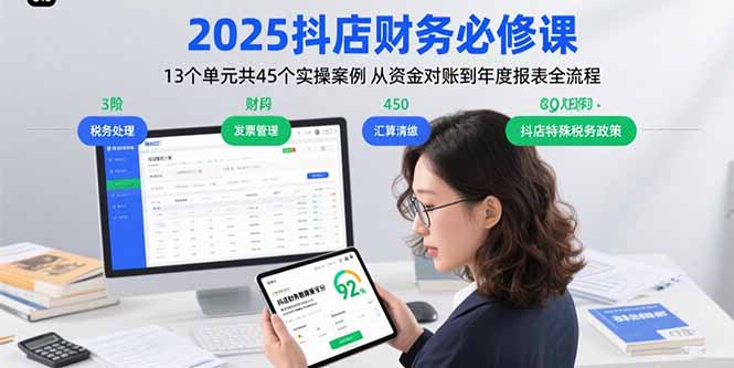 2025抖店财务必修课：13个单元共45个实操案例 从资金对账到年度报表全流程-恒创联盟资源网