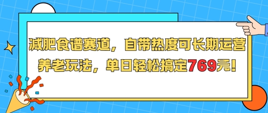 减肥食谱赛道，自带热度可长期运营，养老玩法，单日轻松搞定769-恒创联盟资源网