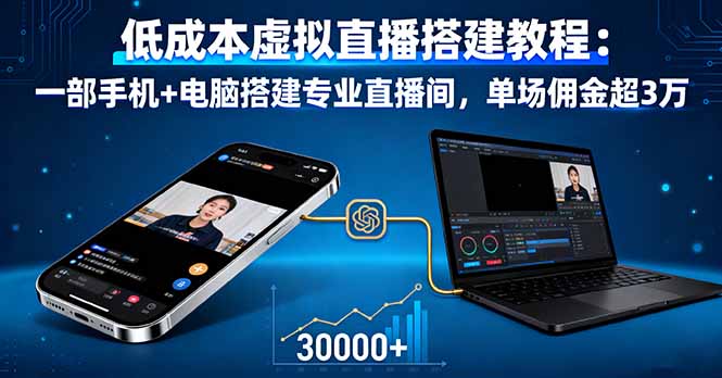 低成本虚拟直播搭建教程：一部手机+电脑搭建专业直播间，单场佣金超3万-恒创联盟资源网