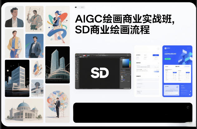 AIGC绘画商业实战班，SD商业绘画流程-恒创联盟资源网