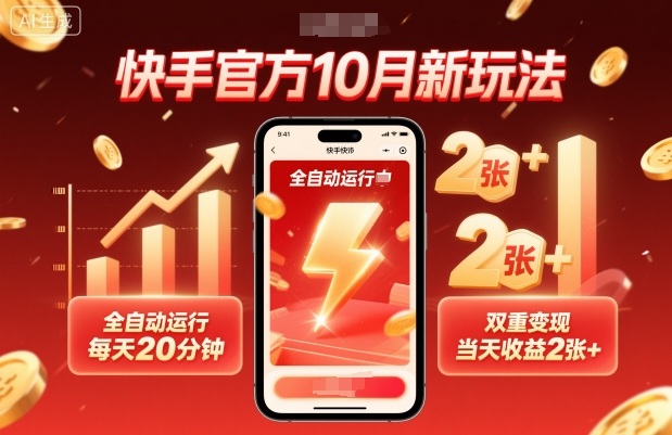 快手官方10月新玩法，全自动运行，每天20分钟，双重变现，当天收益2张+【揭秘】-恒创联盟资源网