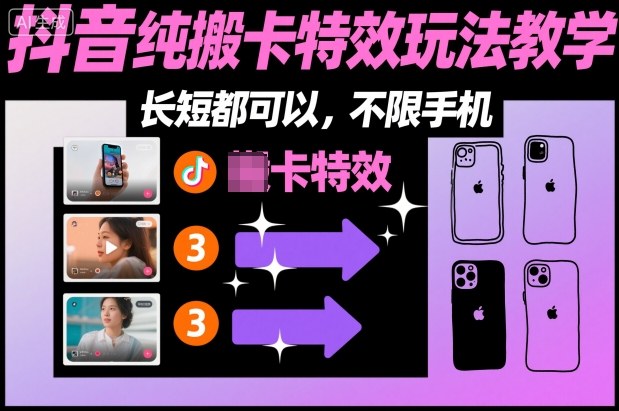某社群抖音纯搬卡特效玩法教学，长短都可以，不限手机-恒创联盟资源网