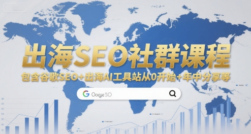 出海SEO社群课程，包含谷歌SEO+出海AI工具站从0开始+年中分享等-恒创联盟资源网