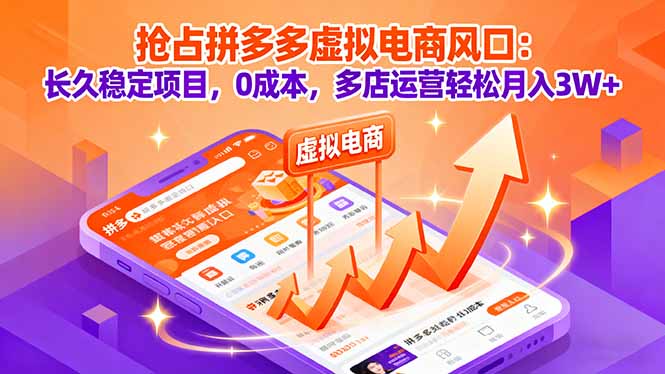 抢占拼多多虚拟电商风口：长久稳定项目，0成本，多店运营轻松月入3W+-恒创联盟资源网