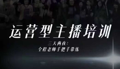 婉婉运营型主播培训线下课，主播四大能力，十小时线下录像+字幕，内容比线上课干-恒创联盟资源网