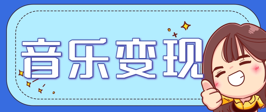 2025音乐号赚钱攻略：操作简单，日入200+不是梦(附详细操作教程)-恒创联盟资源网