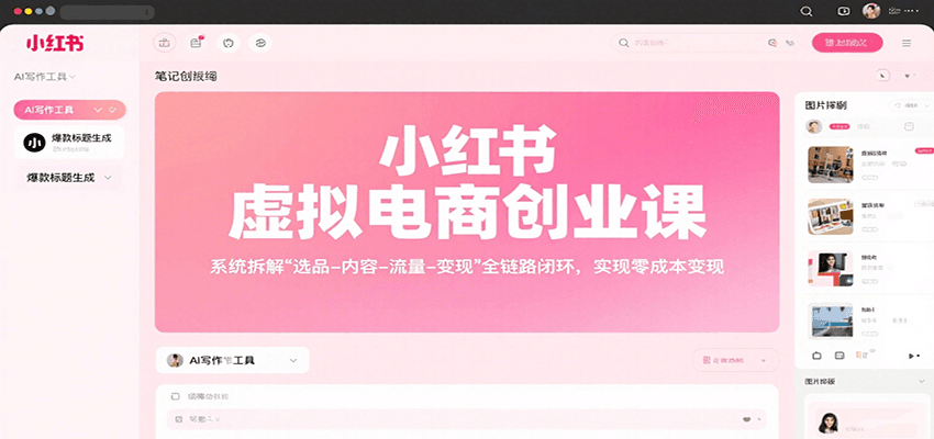 小红书虚拟电商创业课，系统拆解选品-内容-流量-变现，实现零成本变现-恒创联盟资源网