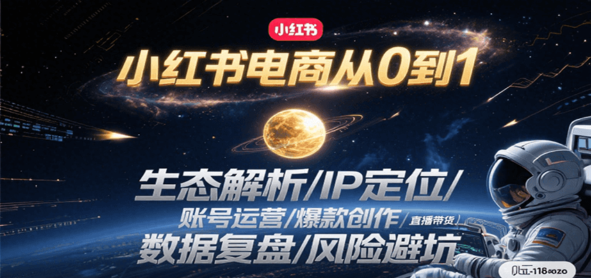 小红书电商从0到1：生态解析/IP定位/ 账号运营/爆款创作/直播带货/数据复盘/风险避坑-恒创联盟资源网
