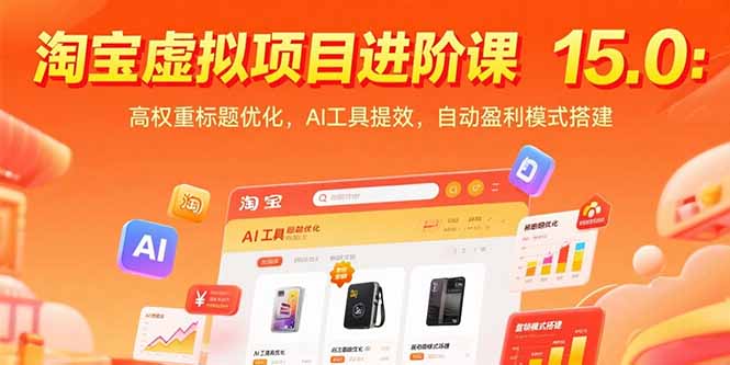 淘宝虚拟项目进阶课15.0：高权重标题优化，AI工具提效，自动盈利模式搭建-恒创联盟资源网