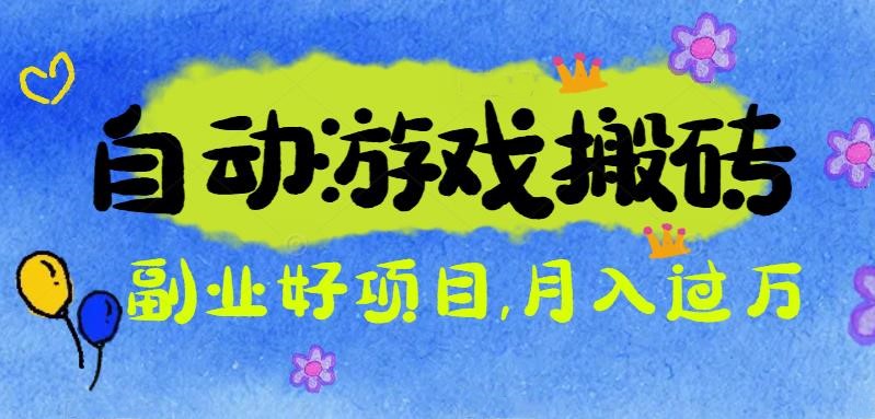 游戏搬砖搞钱项目：月入1万+全程实操经验分享，小白也能做的副业好项目-恒创联盟资源网