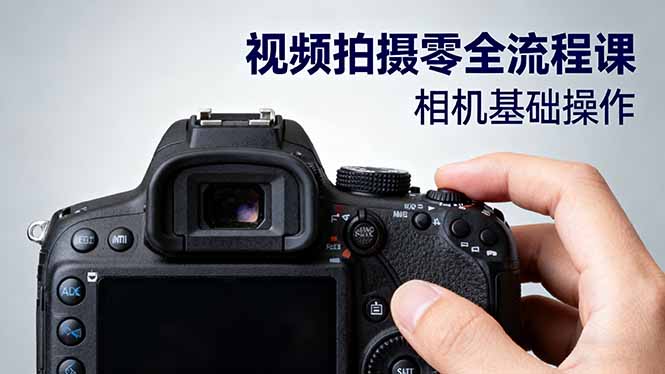 视频拍摄零全流程课:从相机基础操作到电影构图、光影布光、分镜头设计等-恒创联盟资源网