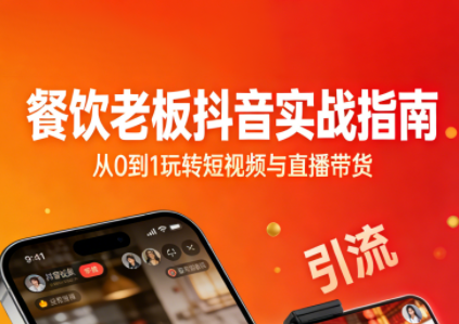 餐饮老板抖音实战指南：短视频引流+直播卖团购+精准投流+私域运营-恒创联盟资源网