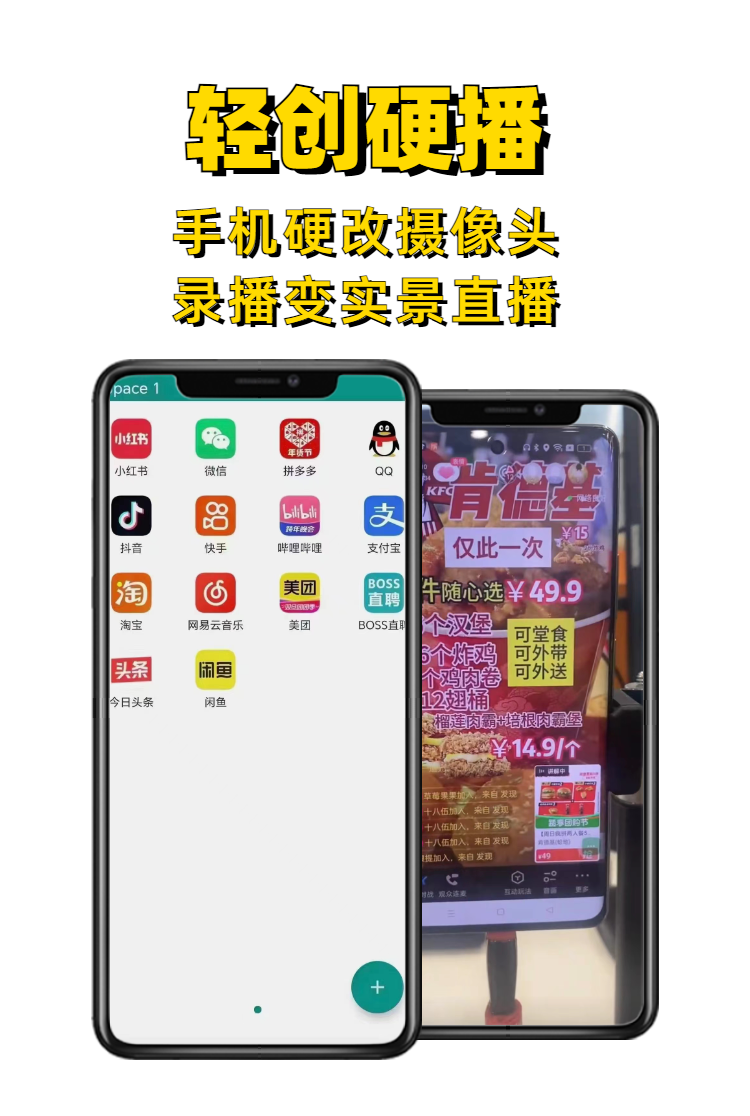 轻创硬播：手机硬改摄像头录播变实景直播