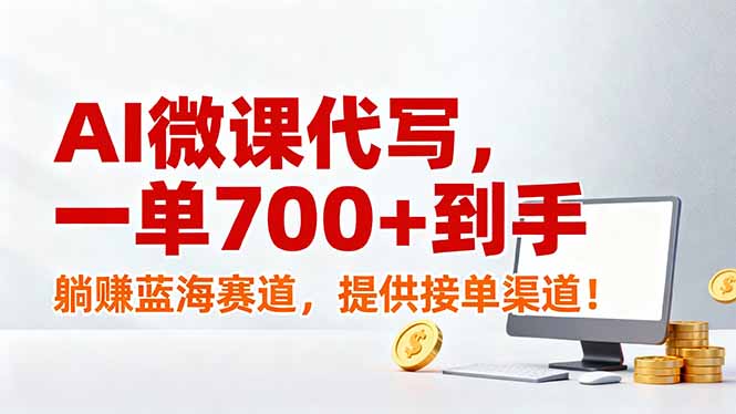 AI微课代写，一单700+到手，躺赚蓝海赛道，提供接单渠道！-恒创联盟资源网
