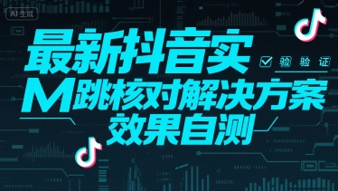 最新抖音实M跳核对解决方案，效果自测-恒创联盟资源网