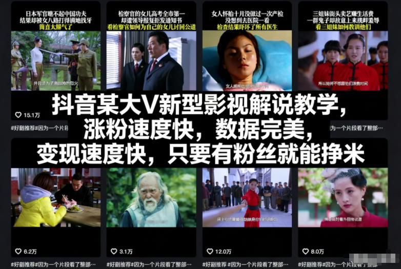 抖音某大V新型影视解说教学，涨粉速度快，数据完美，变现速度快，只要有粉丝就能挣米-恒创联盟资源网