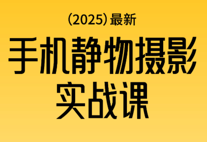 金老师·2025爆款手机静物摄影实战课-恒创联盟资源网