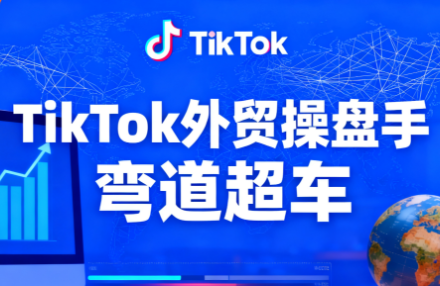 TikTok外贸操盘手(更新11月)-恒创联盟资源网