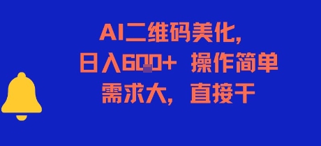 AI二维码美化，日入6张+，操作简单，需求大，直接干-恒创联盟资源网