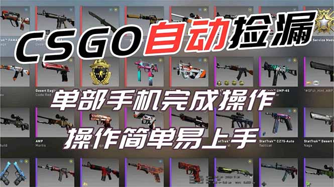 用全球火爆游戏CSGO挂机捡漏赚钱过个肥年，一部手机轻松日入500+【副业网赚】-恒创联盟资源网