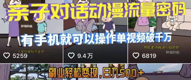 AI引爆短视频，亲子对话动漫流量密码，有手机就可以操作，单视频破千万播放，副业轻松变现，日入5张【揭秘】-恒创联盟资源网