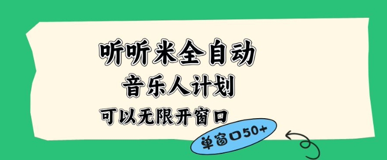听听米全自动音乐人计划，一个白名单可以多开账号，矩阵操作，无需人工，到窗口50+【揭秘】-恒创联盟资源网
