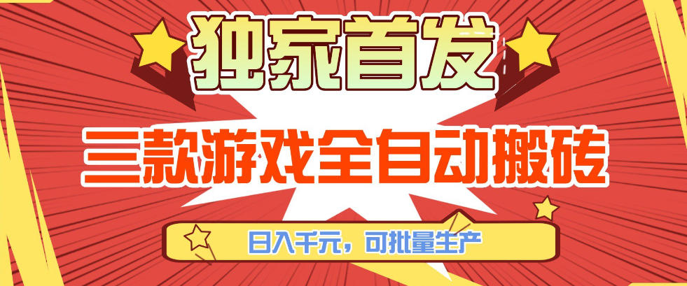 【独家首发】三款游戏全自动搬砖，日入1K+，可批量生产，小白也能做【揭秘】-恒创联盟资源网
