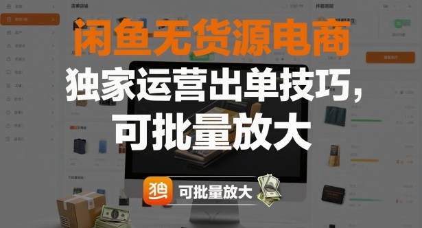 闲鱼无货源电商,独家运营出单技巧,可批量放大-恒创联盟资源网