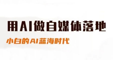 用AI做自媒体落地,适合新手快速入门与进阶,小白的AI蓝海时代-恒创联盟资源网