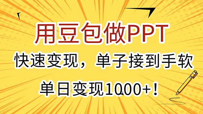用豆包做PPT，快速变现，单子接到手软，单日变现1000+！-恒创联盟资源网