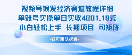 视频号银发经济赛道单账号实操单日实收1k+，小白轻松上手长期项目-恒创联盟资源网