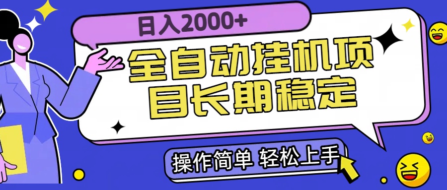 全自动挂机项目日入2000+长期稳定收益-恒创联盟资源网