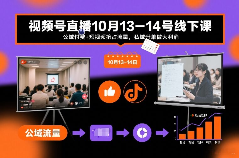视频号直播10月13-14号线下课，公域付费+短视频抢占流量，私域升单做大利消-恒创联盟资源网