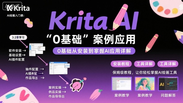 Krita AI绘画入门课,0基础从安装到案例应用krita AI使用详解-恒创联盟资源网