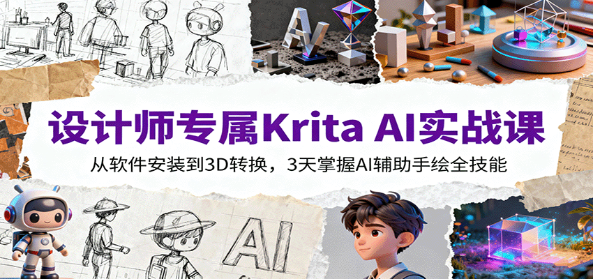 设计师专属Krita AI实战课：从软件安装到3D转换，3天掌握AI辅助手绘全技能-恒创联盟资源网