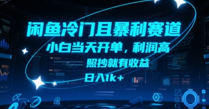 闲鱼冷门且暴利赛道，小白当天开单，利润高，照抄就有收益，日入1k+【揭秘】-恒创联盟资源网