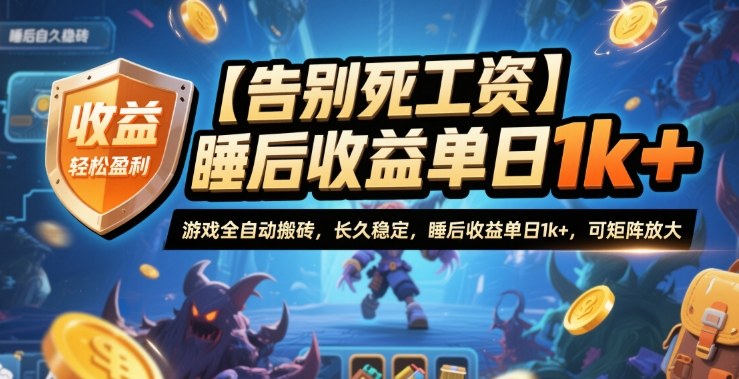 【告别死工资】游戏全自动搬砖，长久稳定，睡后收益单日1k+，可矩阵放大【揭秘】-恒创联盟资源网