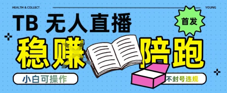 淘宝无人直播带货最新技术，不违规，操作简单，开播爆单，日入多张(全网首发)【揭秘】-恒创联盟资源网