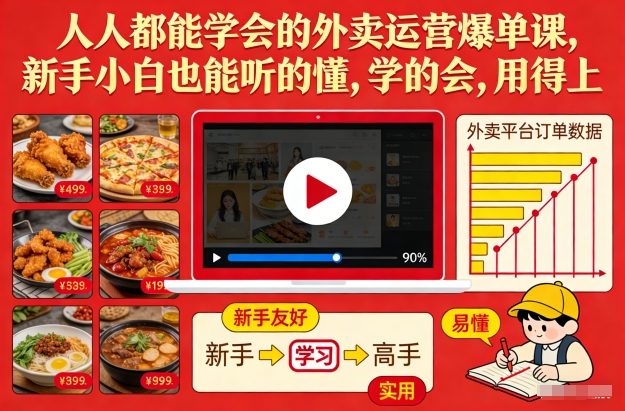 人人都能学会的外卖运营爆单课，新手小白也能听的懂，学的会，用得上-恒创联盟资源网