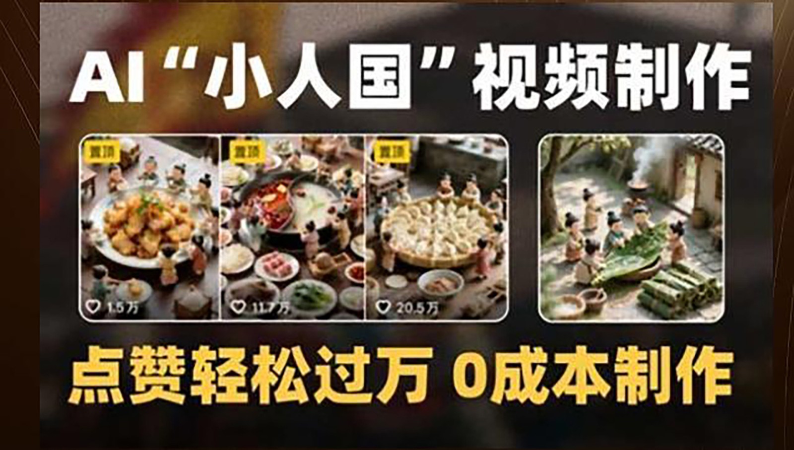 制作AI“小人国”微缩景观的短视频,点赞轻松过万,0成本制作-恒创联盟资源网