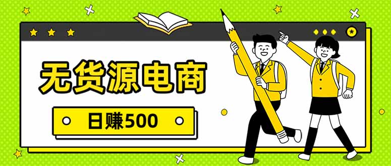 无货源电商，一件代发，日赚500，附详细实操教程-恒创联盟资源网