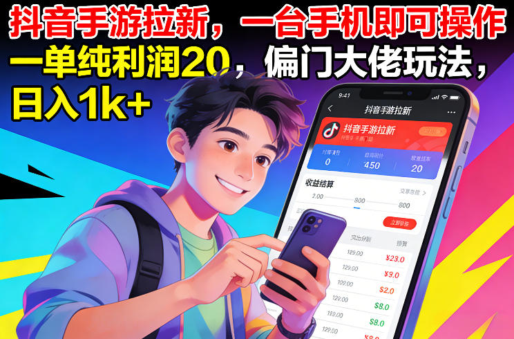 抖音手游拉新，一台手机即可操作，一单纯利润20，偏门大佬玩法，日入1k+【揭秘】-恒创联盟资源网