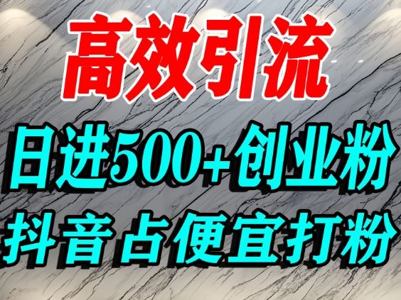 怎么打创业粉?抖音利用占便宜心理引流创业粉,单人日引500+精准流量-恒创联盟资源网