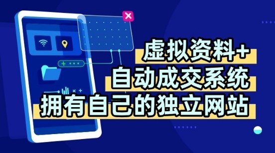虚拟资料+独创全自动成交系统,拥有自己的独立网站,多平台教学,拥有多个渠道,日躺2张【揭秘】-恒创联盟资源网