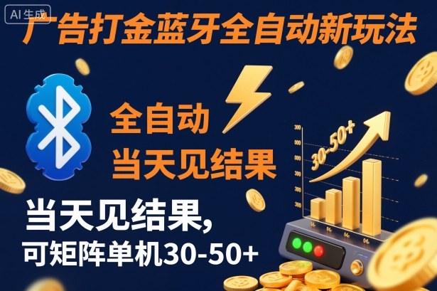 【广告打金】蓝牙全自动新玩法，当天见结果，可矩阵单机30-50+【揭秘】-恒创联盟资源网