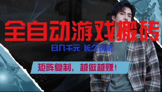 副业掘金首选！全自动游戏搬砖，日入10张，可矩阵放大，越做越賺【揭秘】-恒创联盟资源网