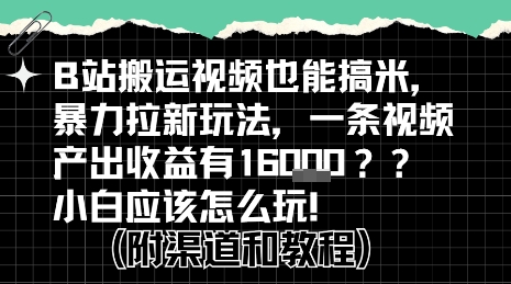 b站掘金计划?搬运视频也能挣拉新的收益,小白应该怎么玩!-恒创联盟资源网