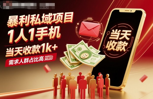 暴利私域项目1人1手机，当天收款1k+，需求人群占比高，当天就能见到钱-恒创联盟资源网
