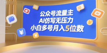 公众号流量主，AI仿写无压力，小白多号月入5位数-恒创联盟资源网